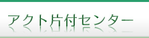 アクト片付センター