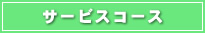 サービスコース